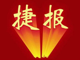 捷報(bào) | 同陽(yáng)中標(biāo)河北省承德市雙灤區(qū)鄉(xiāng)鎮(zhèn)及經(jīng)濟(jì)開發(fā)區(qū)環(huán)境空氣質(zhì)量自動(dòng)監(jiān)測(cè)站項(xiàng)目