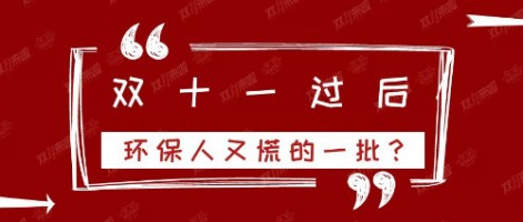 雙十一過后，環(huán)保人又慌的一批？