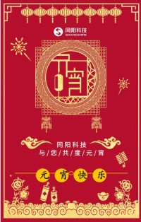 同陽(yáng)科技祝您元宵節(jié)快樂(lè)！