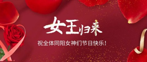 致可愛美麗的同陽女神們：節(jié)日快樂！