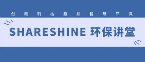 SHARESHINE環(huán)保講堂 | 城市揚(yáng)塵污染，如何破局？