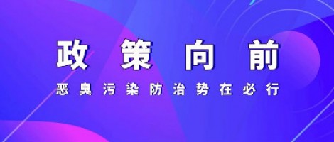 惡臭專題報道 | 政策向前，惡臭污染防治勢在必行！