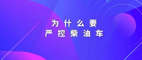 為什么要嚴控柴油車？