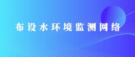 同陽科技助力濰坊市布設(shè)水環(huán)境監(jiān)測(cè)網(wǎng)絡(luò)