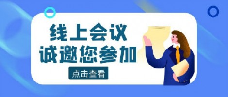 線上會(huì)議 | 同陽科技邀您參加山東省化工園區(qū)有毒有害氣體環(huán)境風(fēng)險(xiǎn)預(yù)警體系建設(shè)技術(shù)交流暨供需對(duì)接活動(dòng)