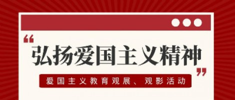 同陽科技工會(huì)組織開展愛國主義教育觀展、觀影活動(dòng)