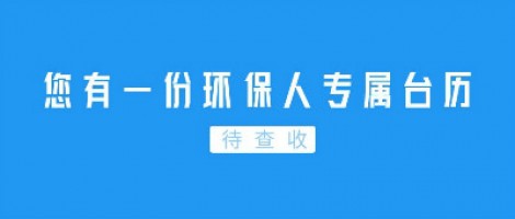 Hey | 您有一份環(huán)保人專屬臺歷待查收！