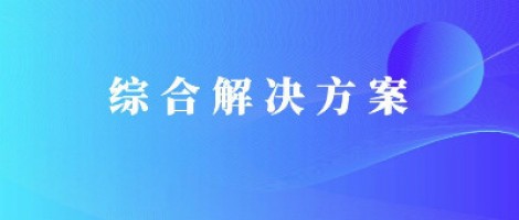 同陽科技基于激光雷達(dá)的快速調(diào)度監(jiān)管服務(wù)方案，助力精準(zhǔn)治污、科學(xué)治霾！